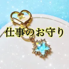 仕事運アップ☆お星様キラキラキーホルダー・開運・お守り・護符・占い