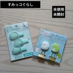 ♥️すみっコぐらし♥️未使用未開封　コードホルダー・マスコットクリップ