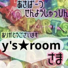 y's★room様