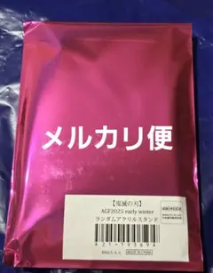 未開封アクスタ 鬼滅の刃 AGF ランダムアクリルスタンド ufotable