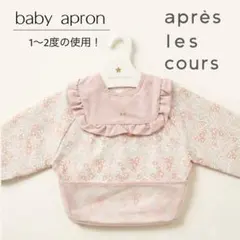 après les cours 長袖お食事エプロン 花柄のサムネイル