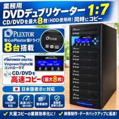 業務用DVDデュプリケーター Plextor製ドライブ8台搭載　HDD搭載