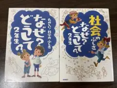 社会のふしぎ なぜ？どうして？ 科学のふしぎ なぜ？どうして？2年生　2冊セット