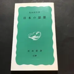 2026年最新】日本思想大系の人気アイテム - メルカリ