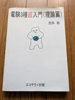 2026年最新】電験3種超入門の人気アイテム - メルカリ