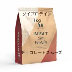 マイプロテイン　1kg チョコレートスムーズ　ソイプロテイン