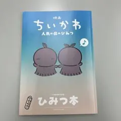 映画ちいかわ 人魚の島のひみつ 入場者特典 第5弾 ひみつ本