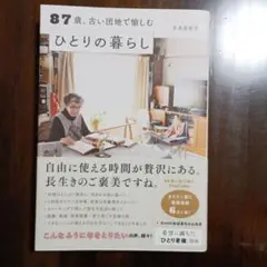 87歳、古い団地で愉しむひとりの暮らし