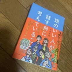 頭のいい人が話す前に考えていることのサムネイル