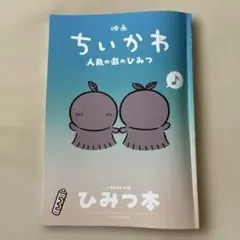 映画ちいかわ 人魚の島のひみつ 入場者特典 ひみつ本