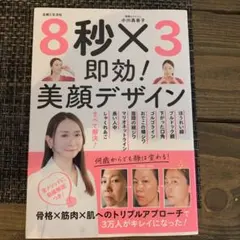 8秒×3即効!美顔デザイン