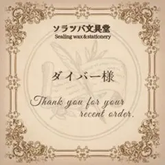 ダイバー様 リクエスト 8点 まとめ商品