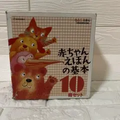 赤ちゃんえほんの基本　9冊セット　 0.1.2.えほん　福音館書店