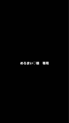 めろまい♡様専用