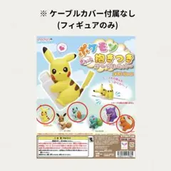 ポケモン ぎゅっと抱きつきケーブルカバー ピカチュウ ゲンガー ヒトカゲ