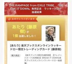 藤原樹 ラキドロ 楽天