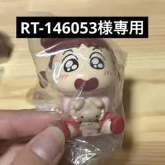 RT-146053様専用