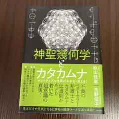 【美品】神聖幾何学とカタカムナ