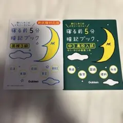 寝る前5分暗記ブック 英検3級・中3高校入試