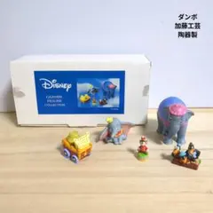 ダンボ　箱庭フィギュアセット　陶器　置物　加藤工芸　ディズニー 2026年最新】ディズニー 箱庭の人気アイテム - メルカリ