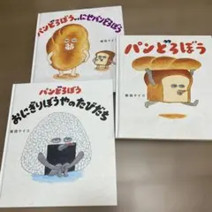 パンどろぼうシリーズ 3冊セット