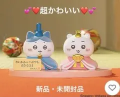 ❤️ちいかわ＆ハチワレ おひなさま❤️　 （吉徳大光）