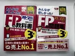 みんなが欲しかった！FPの教科書・問題集 3級セット