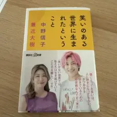 笑いのある世界に生まれたということ