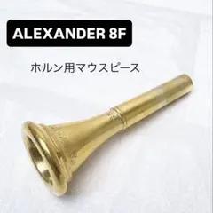 アレキサンダー製ホルンマウスピースNo 10番シルバーメッキ製 - メルカリ