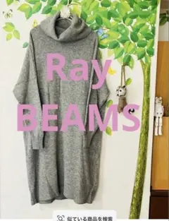 ♡Ray♡BEAMS♡ニット♡ワンピース♡グレー♡タートル♡レイビームス♡