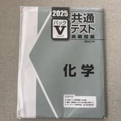 2025 共通テスト パックV 化学