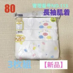 80cm【新品】アンダーシャツ 3枚組 長袖肌着 ベビー肌着
