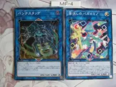 【遊戯王】ペンテスタッグ 落消しのパズロミノ 2枚セット　MF-4