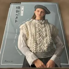 長く着られる棒針ベスト