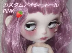 カスタムアイシードール PINK