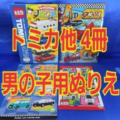 【ぬりえ男の子用】トミカ他 車のぬりえ 4冊セット
