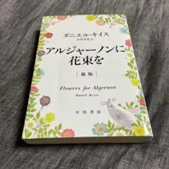 アルジャーノンに花束を 新版 ダニエル・キイス