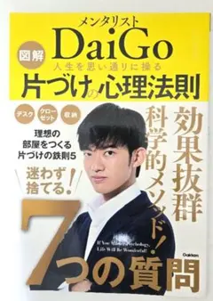 メンタリストDaiGo片づけの心理法則