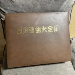 日本浪曲大全集 　ハードカバーケース入りLPレコード15枚セット