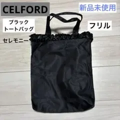 CELFORD ブラック フリル　トートバッグ 未使用　付録のサムネイル