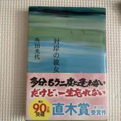 対岸の彼女