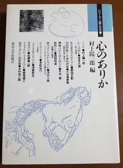 〈シリーズ・人間と文化３〉心のありか