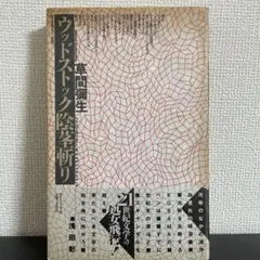 ウッドストック陰茎斬り　草間彌生