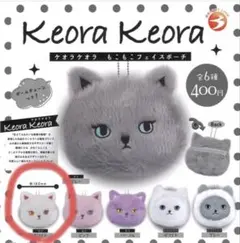 ケオラケオラ もこもこフェイスポーチ ポーチ　ネコ ホワイト　ガチャガチャ