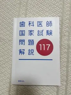 2026年最新】117 歯科医師国家試験の人気アイテム - メルカリ