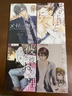 フラワーコミックス　4冊セット　七尾美緒　河丸慎