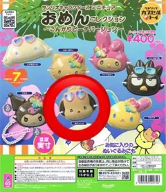 サンリオ　おめんコレクション　こんがりビーチver ポチャッコ　ガチャガチャ