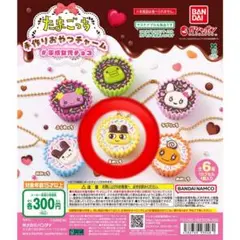 たまごっち　手作りおやつチャーム　まめっち