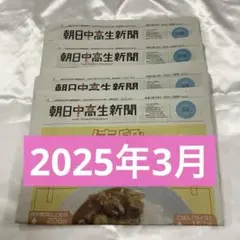 朝日中高生新聞 2025年3/2、3/9、3/16、3/23