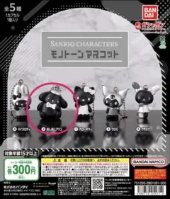 サンリオキャラクターズ モノトーンマスコット ポムポムプリン ガチャ